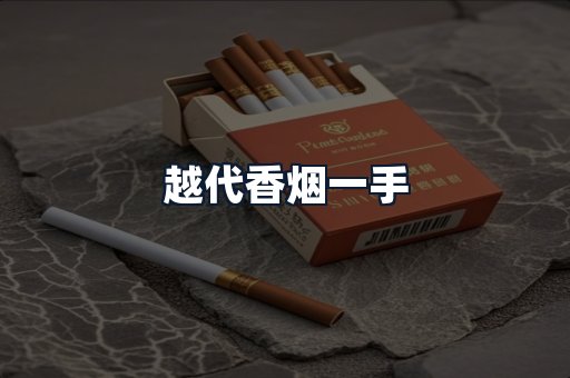 越代香烟一手