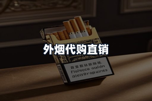 外烟代购直销